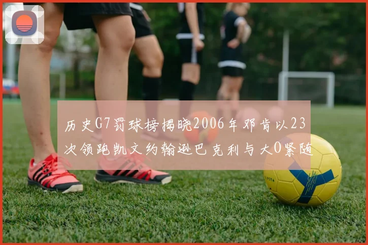 历史G7罚球榜揭晓2006年邓肯以23次领跑凯文约翰逊巴克利与大O紧随其后