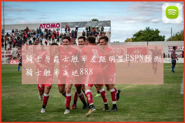 骑士与爵士胜率差距明显ESPN预测骑士胜率高达888