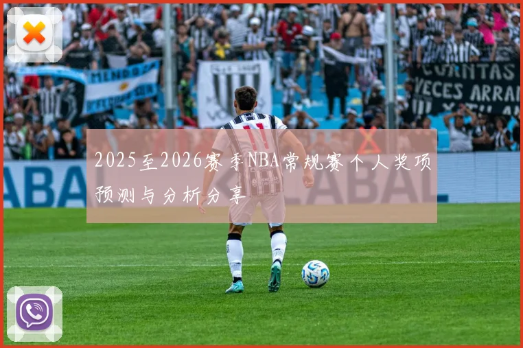 2025至2026赛季NBA常规赛个人奖项预测与分析分享