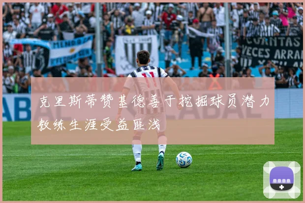 克里斯蒂赞基德善于挖掘球员潜力教练生涯受益匪浅