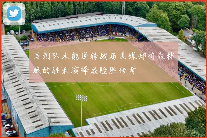 马刺队未能逆转战局美媒却将森林狼的胜利演绎成险胜传奇