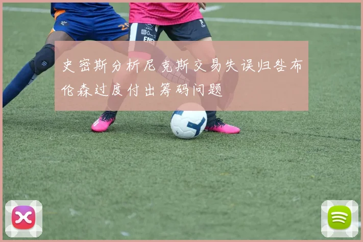 史密斯分析尼克斯交易失误归咎布伦森过度付出筹码问题