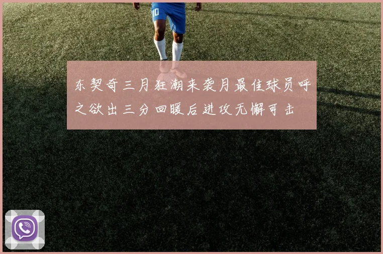 东契奇三月狂潮来袭月最佳球员呼之欲出三分回暖后进攻无懈可击