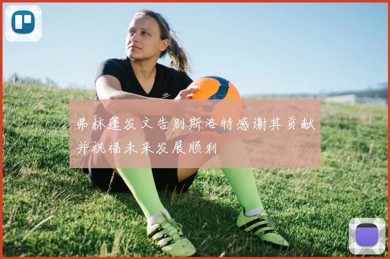 弗林蓬发文告别斯洛特感谢其贡献并祝福未来发展顺利
