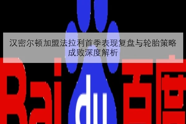 Faker沙皇胜率走高引热议 T1中路体系变化成赛场焦点